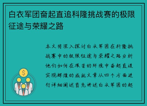 白衣军团奋起直追科隆挑战赛的极限征途与荣耀之路