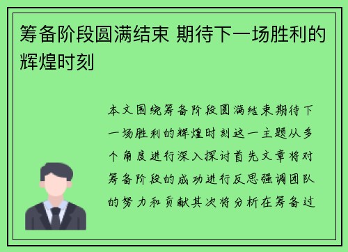 筹备阶段圆满结束 期待下一场胜利的辉煌时刻