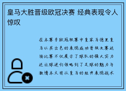 皇马大胜晋级欧冠决赛 经典表现令人惊叹