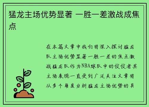 猛龙主场优势显著 一胜一差激战成焦点