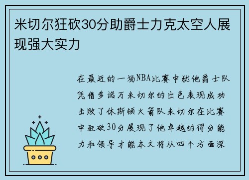 米切尔狂砍30分助爵士力克太空人展现强大实力