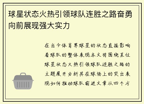 球星状态火热引领球队连胜之路奋勇向前展现强大实力