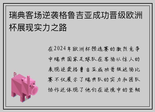 瑞典客场逆袭格鲁吉亚成功晋级欧洲杯展现实力之路