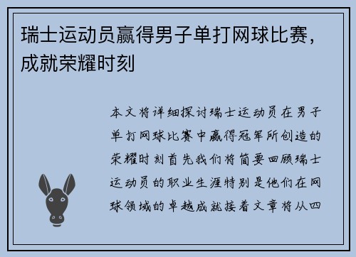 瑞士运动员赢得男子单打网球比赛，成就荣耀时刻