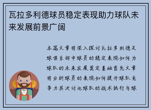 瓦拉多利德球员稳定表现助力球队未来发展前景广阔