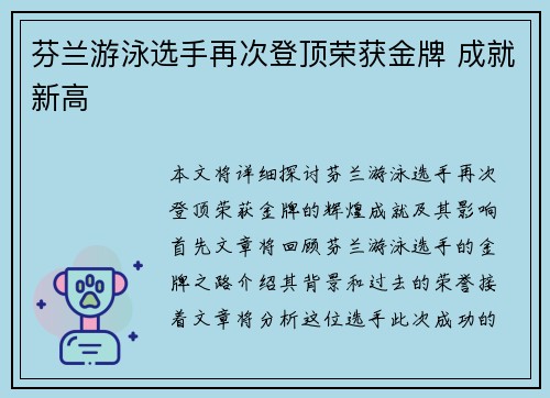 芬兰游泳选手再次登顶荣获金牌 成就新高