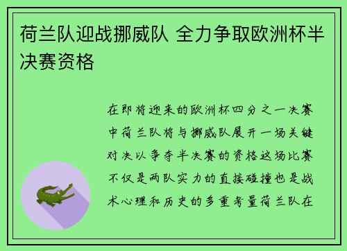 荷兰队迎战挪威队 全力争取欧洲杯半决赛资格