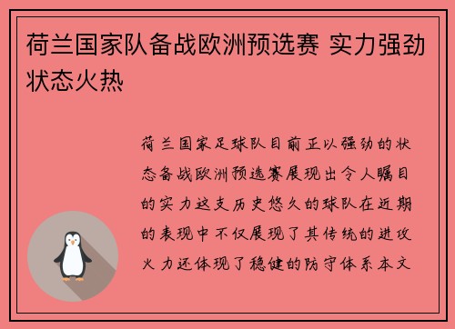 荷兰国家队备战欧洲预选赛 实力强劲状态火热