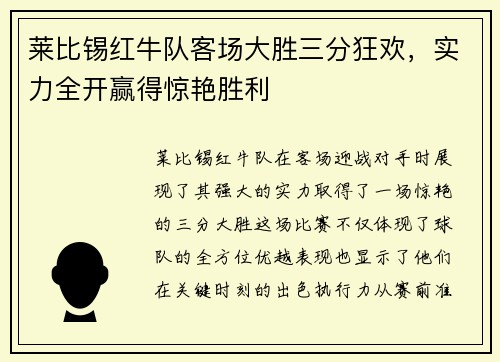 莱比锡红牛队客场大胜三分狂欢，实力全开赢得惊艳胜利