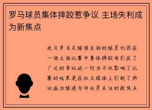 罗马球员集体摔跤惹争议 主场失利成为新焦点