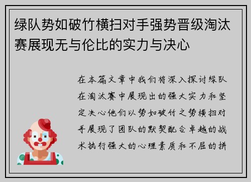 绿队势如破竹横扫对手强势晋级淘汰赛展现无与伦比的实力与决心