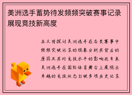 美洲选手蓄势待发频频突破赛事记录展现竞技新高度