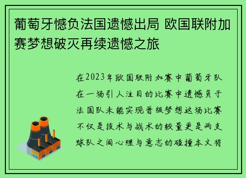 葡萄牙憾负法国遗憾出局 欧国联附加赛梦想破灭再续遗憾之旅