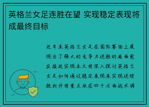 英格兰女足连胜在望 实现稳定表现将成最终目标