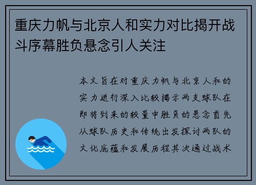 重庆力帆与北京人和实力对比揭开战斗序幕胜负悬念引人关注
