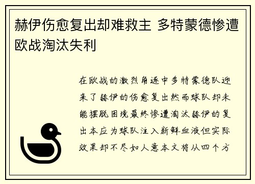 赫伊伤愈复出却难救主 多特蒙德惨遭欧战淘汰失利