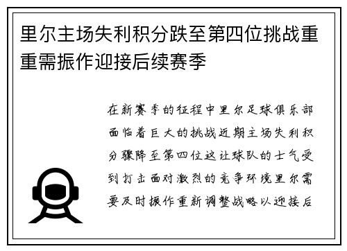 里尔主场失利积分跌至第四位挑战重重需振作迎接后续赛季