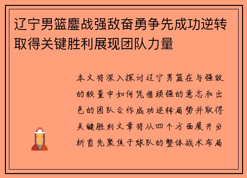 辽宁男篮鏖战强敌奋勇争先成功逆转取得关键胜利展现团队力量