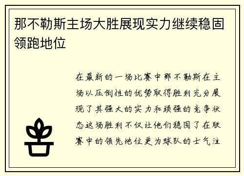 那不勒斯主场大胜展现实力继续稳固领跑地位