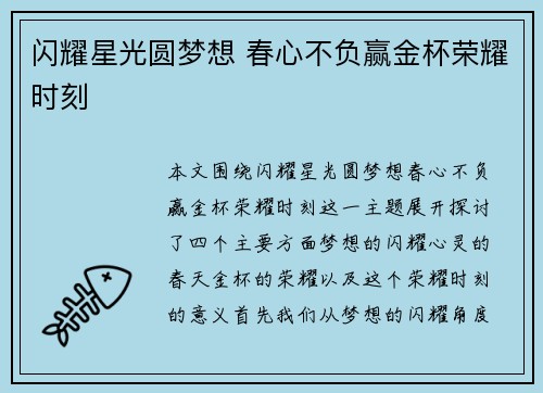 闪耀星光圆梦想 春心不负赢金杯荣耀时刻