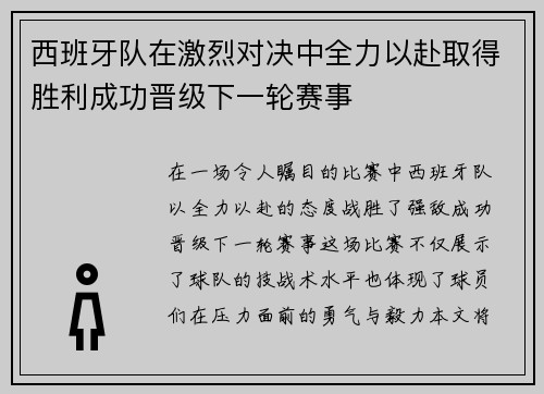 西班牙队在激烈对决中全力以赴取得胜利成功晋级下一轮赛事