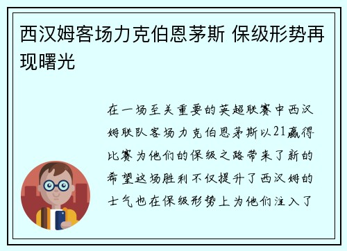 西汉姆客场力克伯恩茅斯 保级形势再现曙光