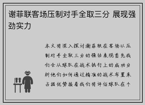 谢菲联客场压制对手全取三分 展现强劲实力