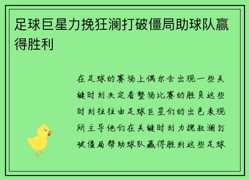 足球巨星力挽狂澜打破僵局助球队赢得胜利
