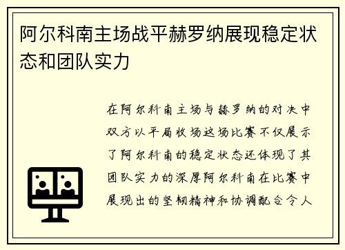 阿尔科南主场战平赫罗纳展现稳定状态和团队实力