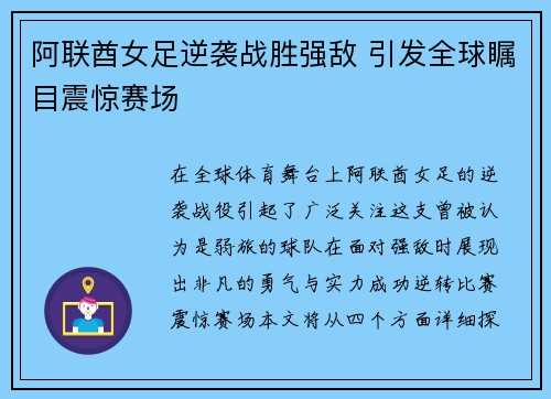 阿联酋女足逆袭战胜强敌 引发全球瞩目震惊赛场