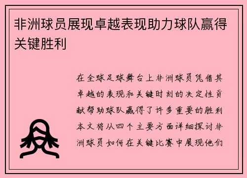 非洲球员展现卓越表现助力球队赢得关键胜利