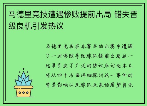 马德里竞技遭遇惨败提前出局 错失晋级良机引发热议