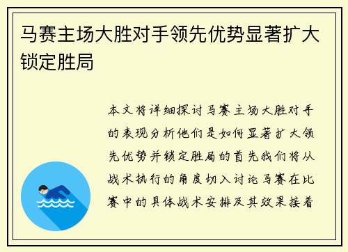 马赛主场大胜对手领先优势显著扩大锁定胜局