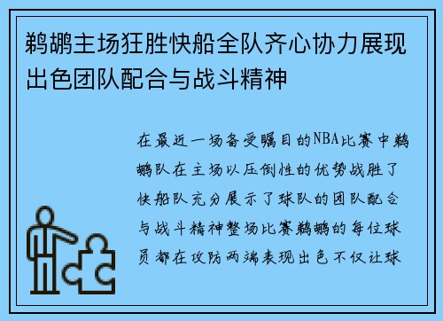 鹈鹕主场狂胜快船全队齐心协力展现出色团队配合与战斗精神