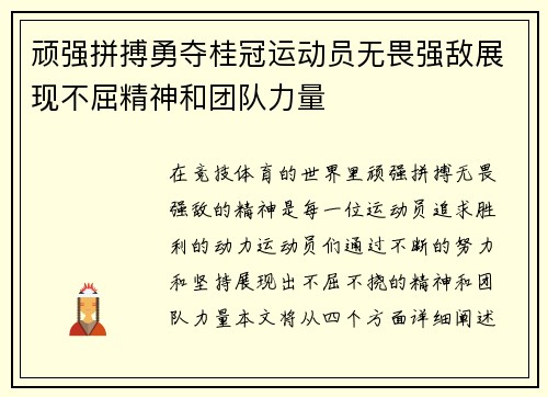 顽强拼搏勇夺桂冠运动员无畏强敌展现不屈精神和团队力量