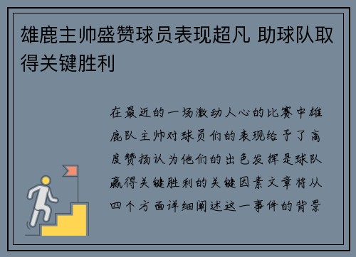 雄鹿主帅盛赞球员表现超凡 助球队取得关键胜利