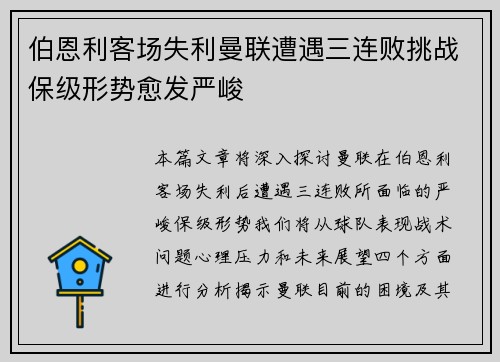 伯恩利客场失利曼联遭遇三连败挑战保级形势愈发严峻