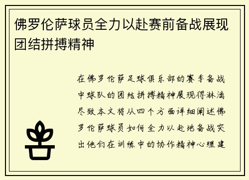 佛罗伦萨球员全力以赴赛前备战展现团结拼搏精神