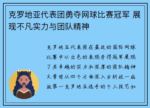 克罗地亚代表团勇夺网球比赛冠军 展现不凡实力与团队精神