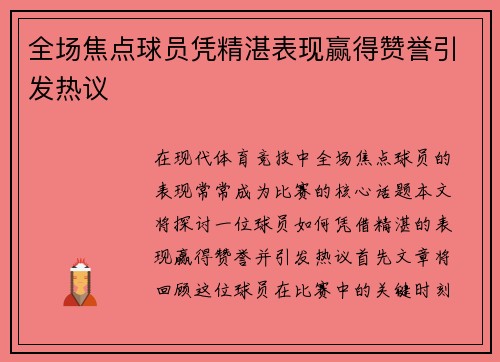 全场焦点球员凭精湛表现赢得赞誉引发热议