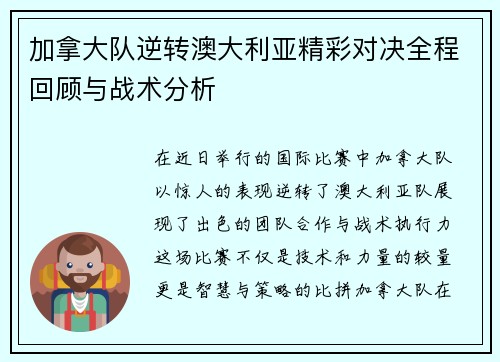 加拿大队逆转澳大利亚精彩对决全程回顾与战术分析