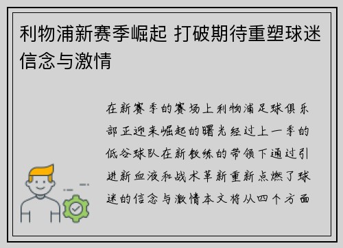 利物浦新赛季崛起 打破期待重塑球迷信念与激情