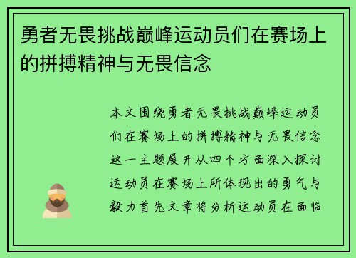 勇者无畏挑战巅峰运动员们在赛场上的拼搏精神与无畏信念