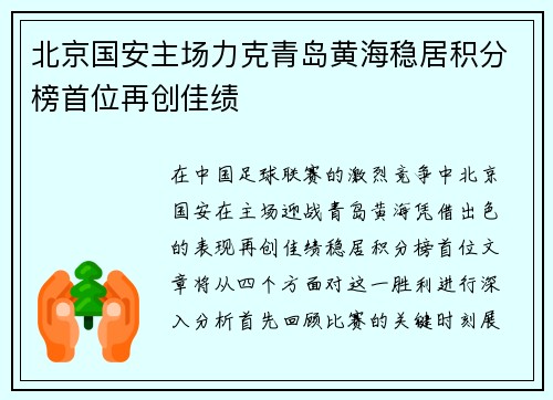 北京国安主场力克青岛黄海稳居积分榜首位再创佳绩