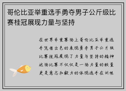 哥伦比亚举重选手勇夺男子公斤级比赛桂冠展现力量与坚持