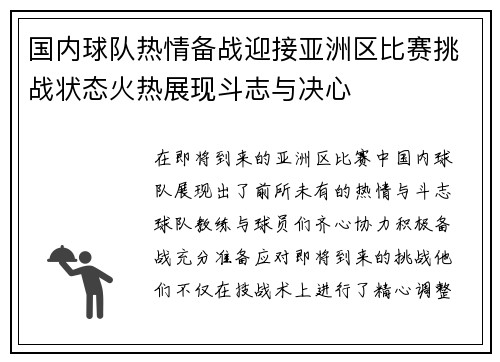 国内球队热情备战迎接亚洲区比赛挑战状态火热展现斗志与决心