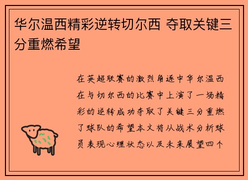 华尔温西精彩逆转切尔西 夺取关键三分重燃希望