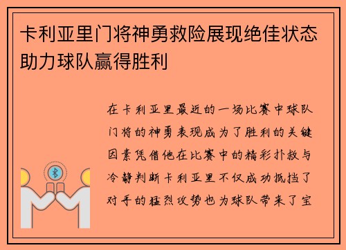 卡利亚里门将神勇救险展现绝佳状态助力球队赢得胜利