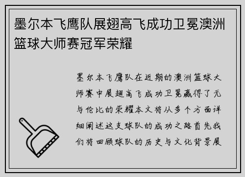 墨尔本飞鹰队展翅高飞成功卫冕澳洲篮球大师赛冠军荣耀