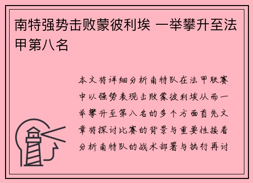 南特强势击败蒙彼利埃 一举攀升至法甲第八名